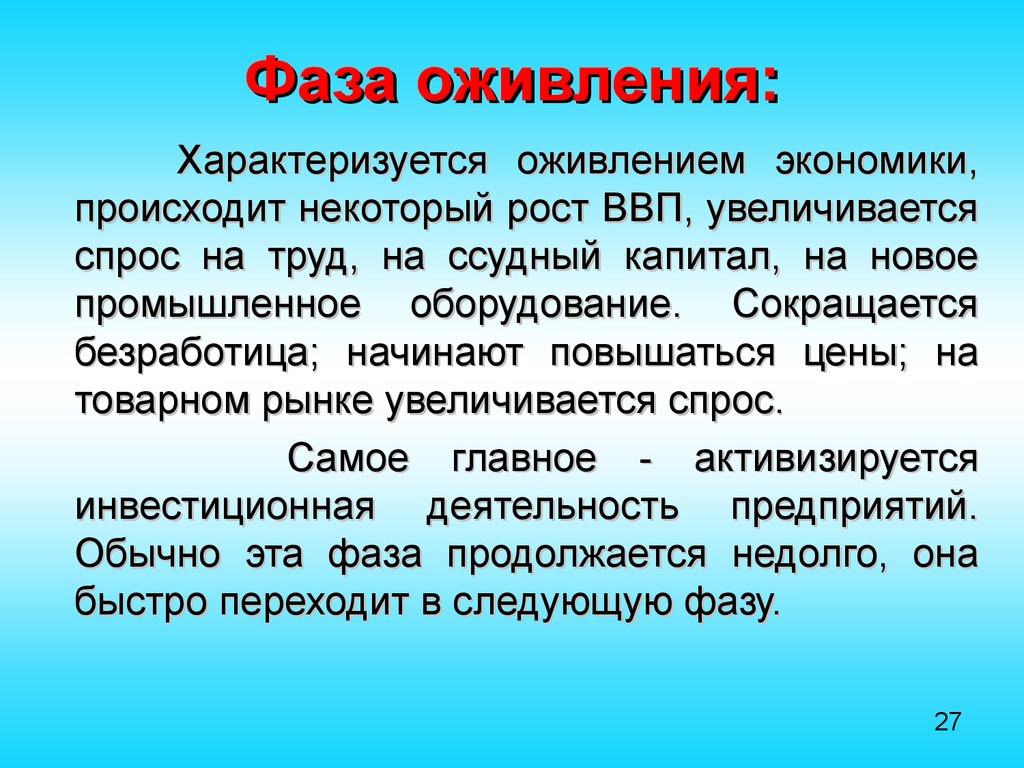 Экономика характеризуется. Фаза оживления в экономике. Фаза оживления характеризуется. Оживление экономики характеризуется. Оживление в экономике примеры.