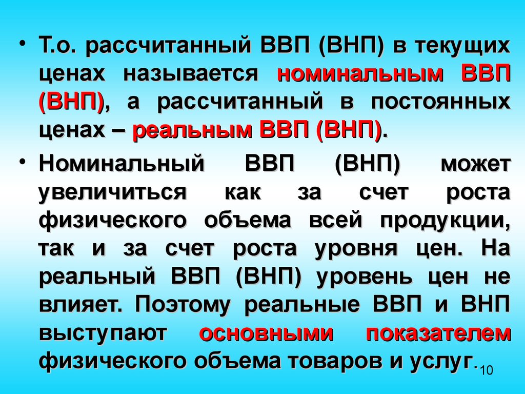 Номинальным называется. ВВП И ВНП реальный и Номинальный. Расчет реального ВНП. ВНП подсчитанный в текущих ценах называется. Рассчитанный ВВП (ВНП) В текущих ценах называется:.