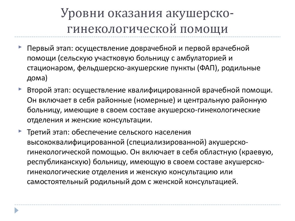 Уровни медицинской помощи. Уровни оказания акушерско-гинекологической помощи. Этапы оказания акушерско-гинекологической помощи. Организация амбулаторной акушерской помощи. Уровни и этапы оказания акушерско-гинекологической помощи.