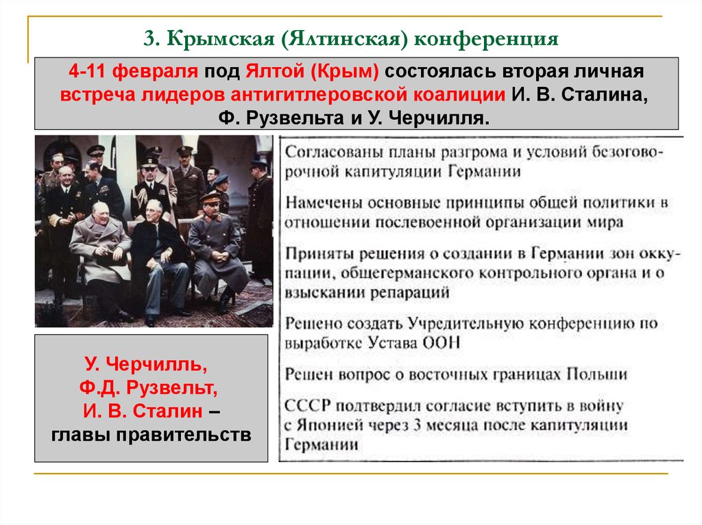 Итоги ялтинской конференции. Крымская Ялтинская конференция 4-11 февраля 1945 г. Крымская конференция антигитлеровской коалиции. Конференция в Ялте 1945 кратко. Крымская конференция руководителей антифашистской коалиции..