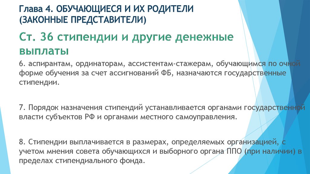 Выплаты аспирантам. Об образовании глава 4 обучающиеся и их родители. Статья 36. Стипендии и другие денежные выплаты.