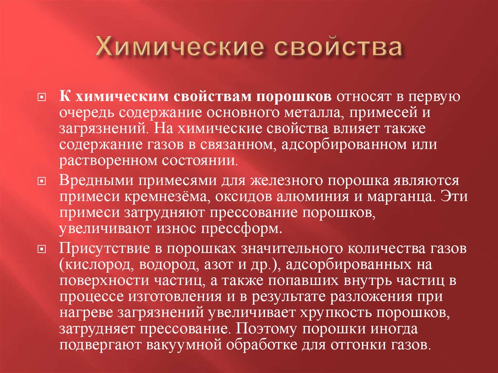 Свойства основы. Химические свойства порошков. Основные свойства порошков. Характеристика порошков. Свойства металлических порошков.