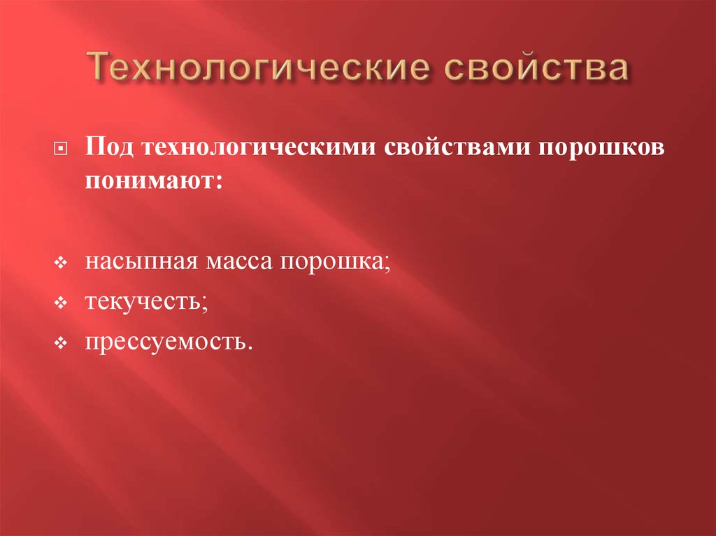 Технологические свойства. Технологические свойства порошка. Технологические свойства металлических порошков.. Технологические свойства порошкообразных материалов.