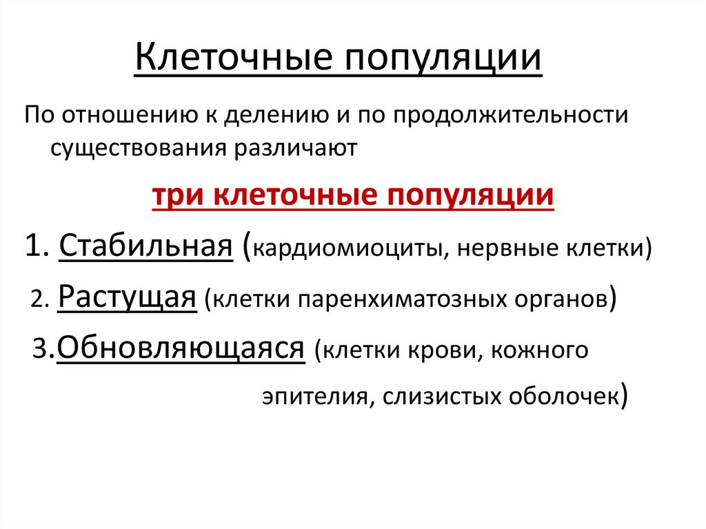 Репродукция значение. Классификация клеточных популяций. Обновляющиеся клеточные популяции. Понятие о популяциях клеток. Характеристика клеточных популяций.