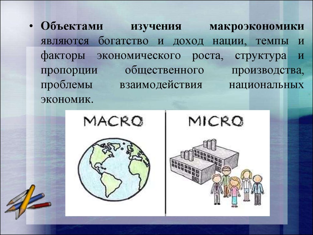 Макроэкономика простыми словами. Что изучает макроэкономика. Микро и макроэкономика. Проблемы изучения макроэкономики. Макроэкономика предмет и объект исследования.