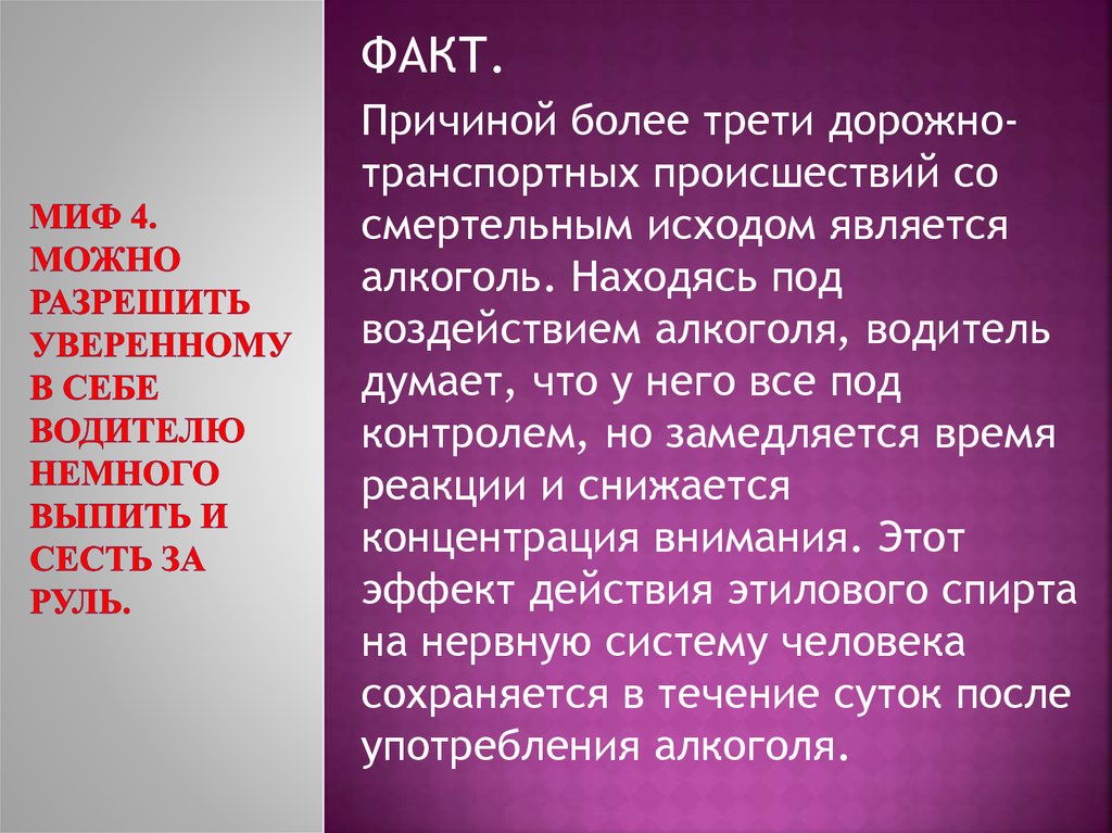 Начатый начат начата начаты взятый. Влияние алкоголя на водителя. Наиболее опасным воздействием алкоголя на водителя является. Время реакции водителя и алкоголь.