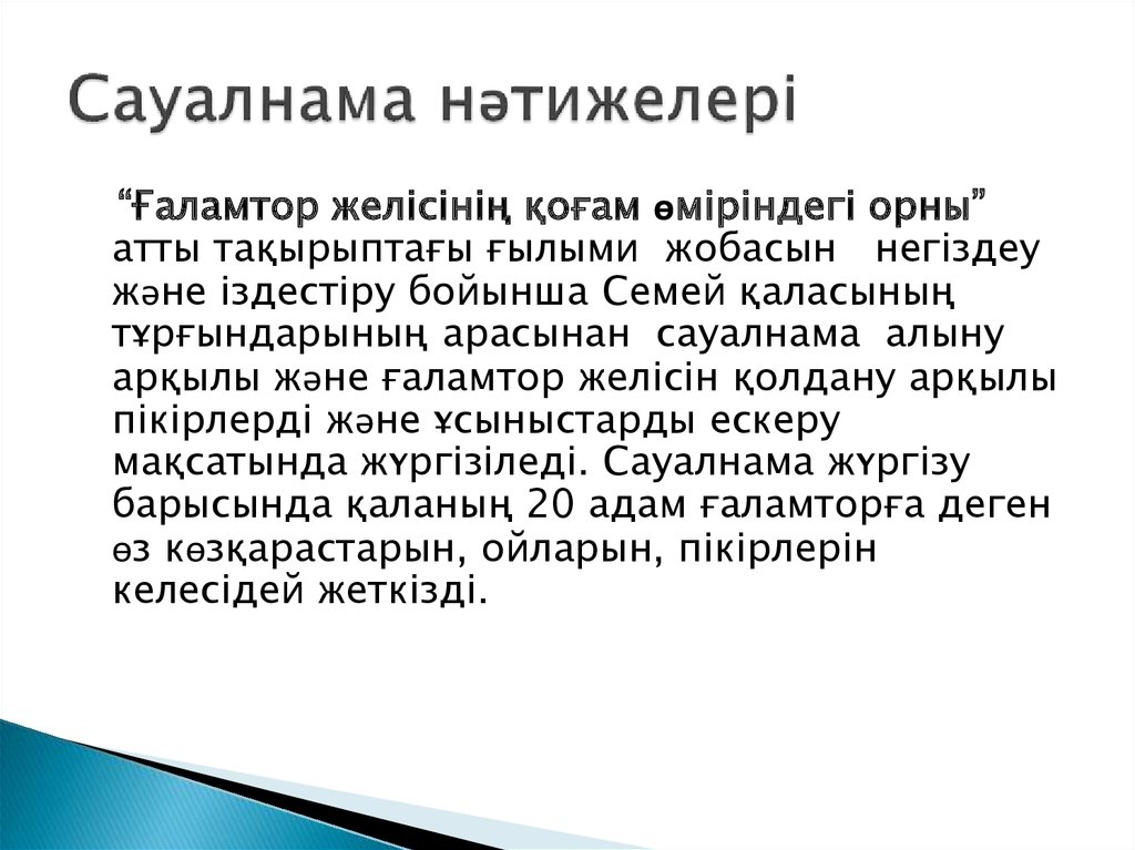 Сауалнама дегеніміз не презентация