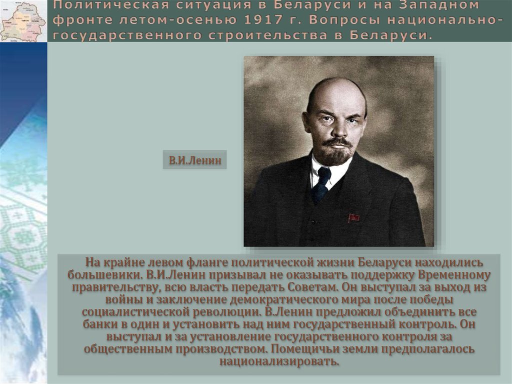 Политической жизни беларуси. Ситуация осени 1917.
