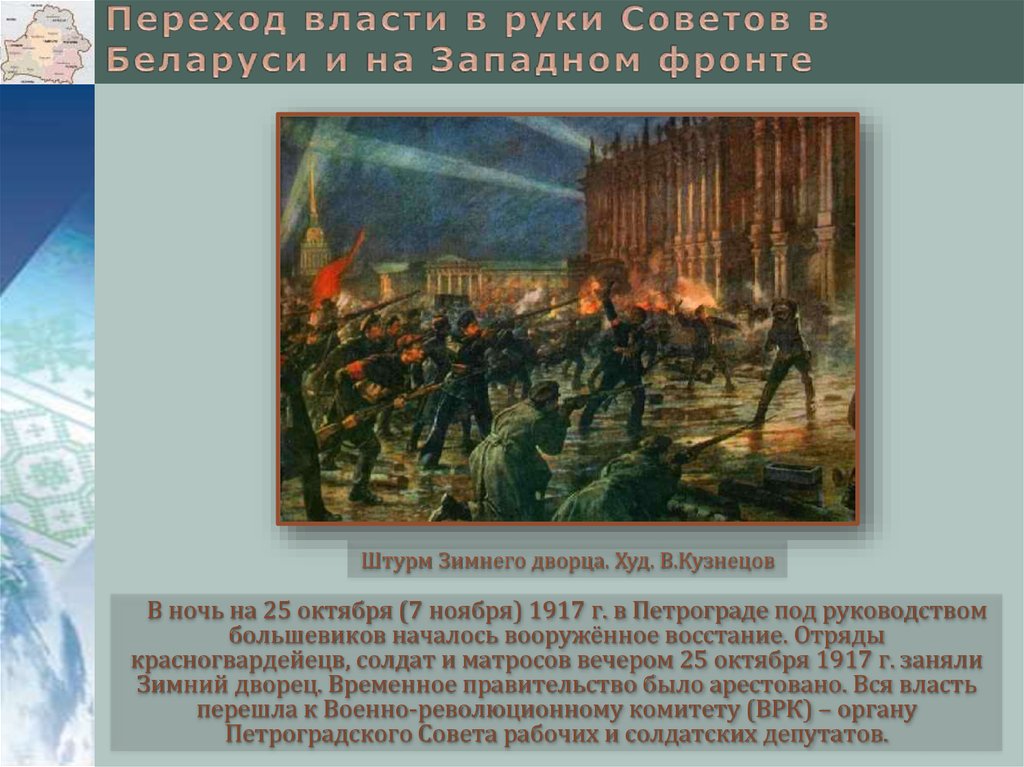 Переход власти в руки советов. Победа вооруженного Восстания в Петрограде в октябре 1917. Ночь 25 октября 1917. 25 Октября 1917 власть перешла к.