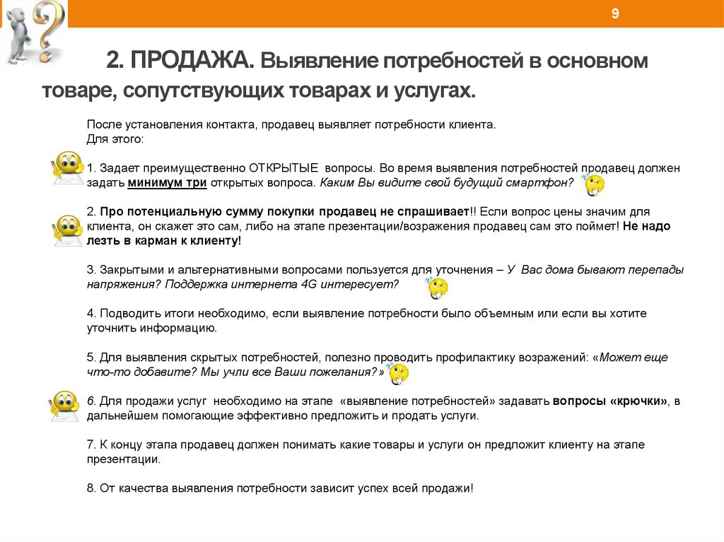 Выявление потребностей в продажах. Выявление потребностей клиента. Открытые вопросы для выявления потребностей. Вопросы для выявления потребностей клиента. Этапы выявления потребностей.