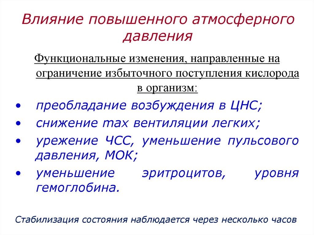 Влияние давления. Влияние повышенного атмосферного давления. Влияние повышенного давления на организм.