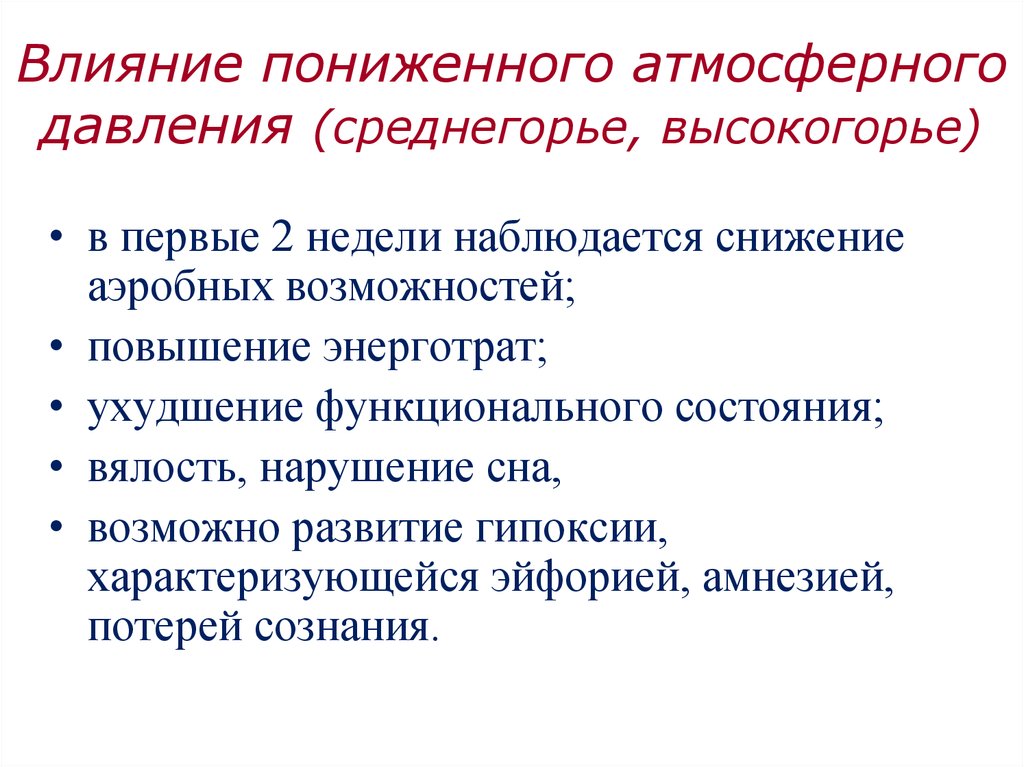 Как влияет низкое атмосферное