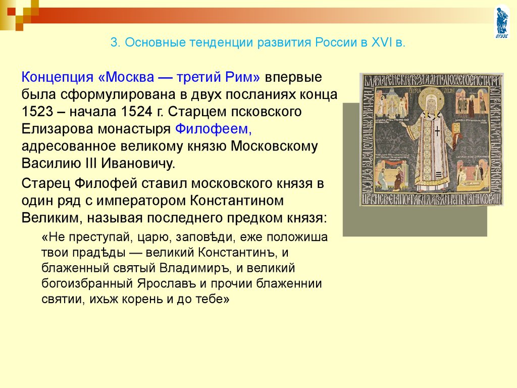 Старец Филофей Москва третий Рим. Послание монаха Филофея «Москва – третий Рим». Схема доктрины Филофея «Москва третий Рим».. Сказания о князьях владимирских. Послания старца Филофея.