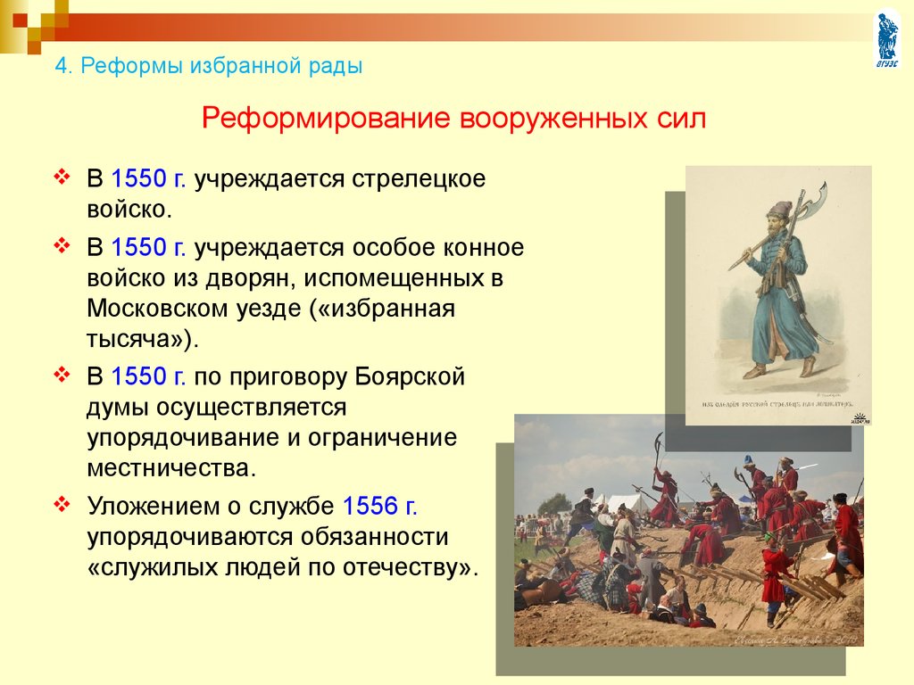 Создание стрелецких полков избранная рада. Реформы избранной рады таблица. Преобразования избранной рады. Исторические реформы. Реформы избранной рады.