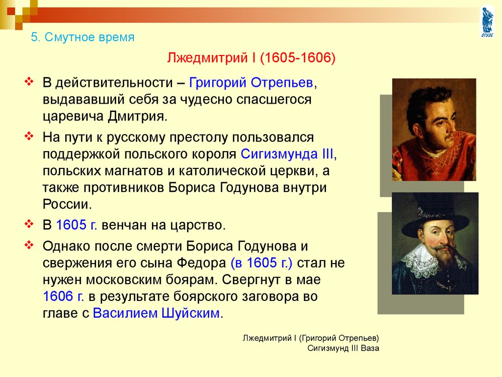 Годы смутного времени. Начало самозванства Лжедмитрий 1. Лжедмитрий 1 исторические события. Свержение Лжедмитрия 1 Дата. 2 Этап смуты Лжедмитрий 2 кратко.