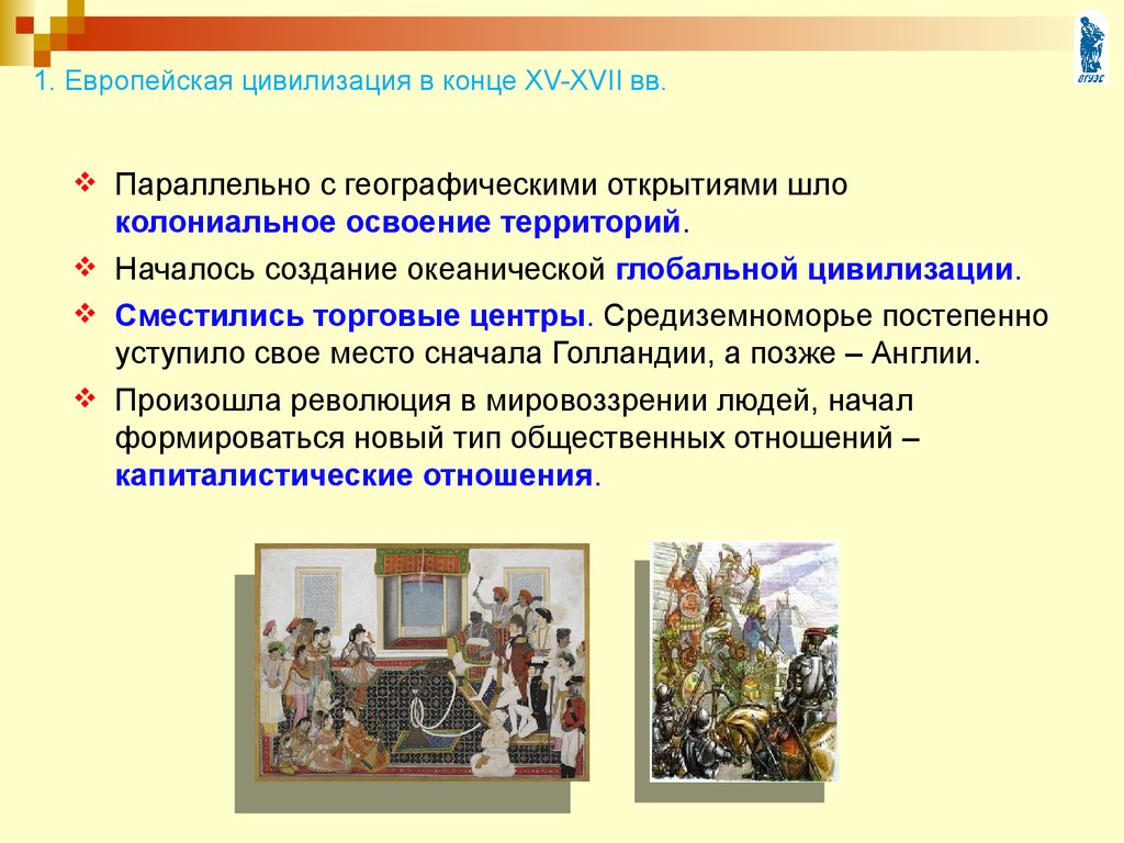 Основные итоги нового времени 16 17 века. Развитие европейской цивилизации. Специфика европейской цивилизации. Европейская цивилизация 16 век. Формирование европейской цивилизации.