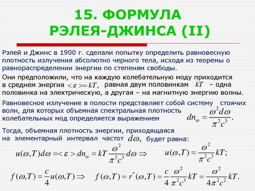 15 формул. Формула Рэлея джинса. Формула Рэлея джинса для АЧТ. Формула излучения Рэлея джинса. Формула Релея-джинса, формула вина.