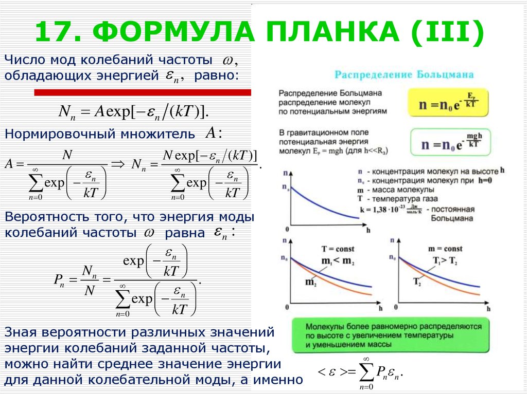 Задать частоту. Формула планка. Уравнение планка. Формула планка формула. Постоянная планка формула.