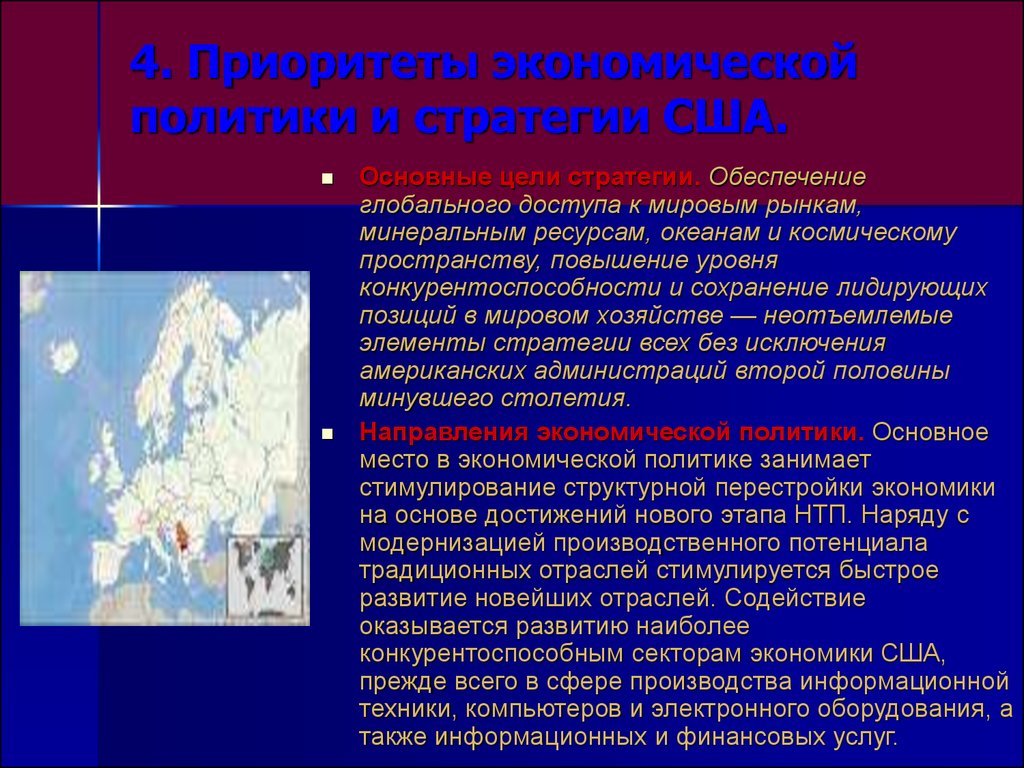 Сша экономика политика. Приоритеты экономической политики. Экономические цели США. Экономическая стратегия США. Политика и экономика США.