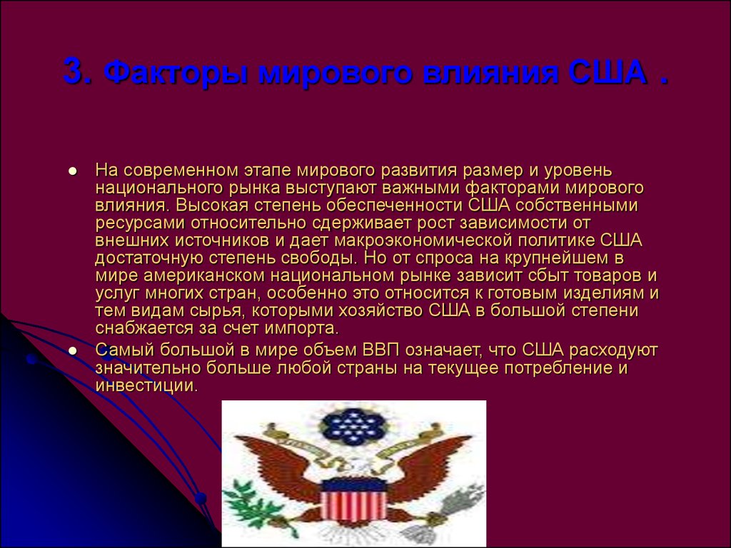 Действие сша. Влияние США на мировую экономику. Экономическое влияние США. Факторы влияния США. Факторы развития США.