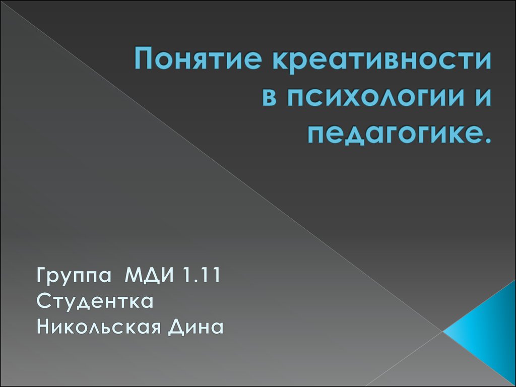 Понятие творчества. Понятие креативности в психологии. Креативность это в педагогике. Понятие творчества в психологии. Понятия «креативность» и «творчество».