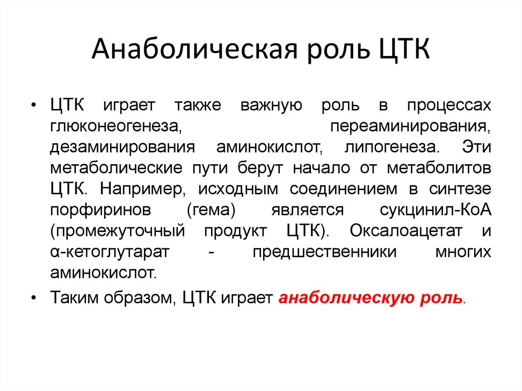 Также важную роль. Анаболические функции цикла трикарбоновых кислот. Функции ЦТК биохимия. Анаболические функции ЦТК. Анаболические функции ЦТК биохимия.