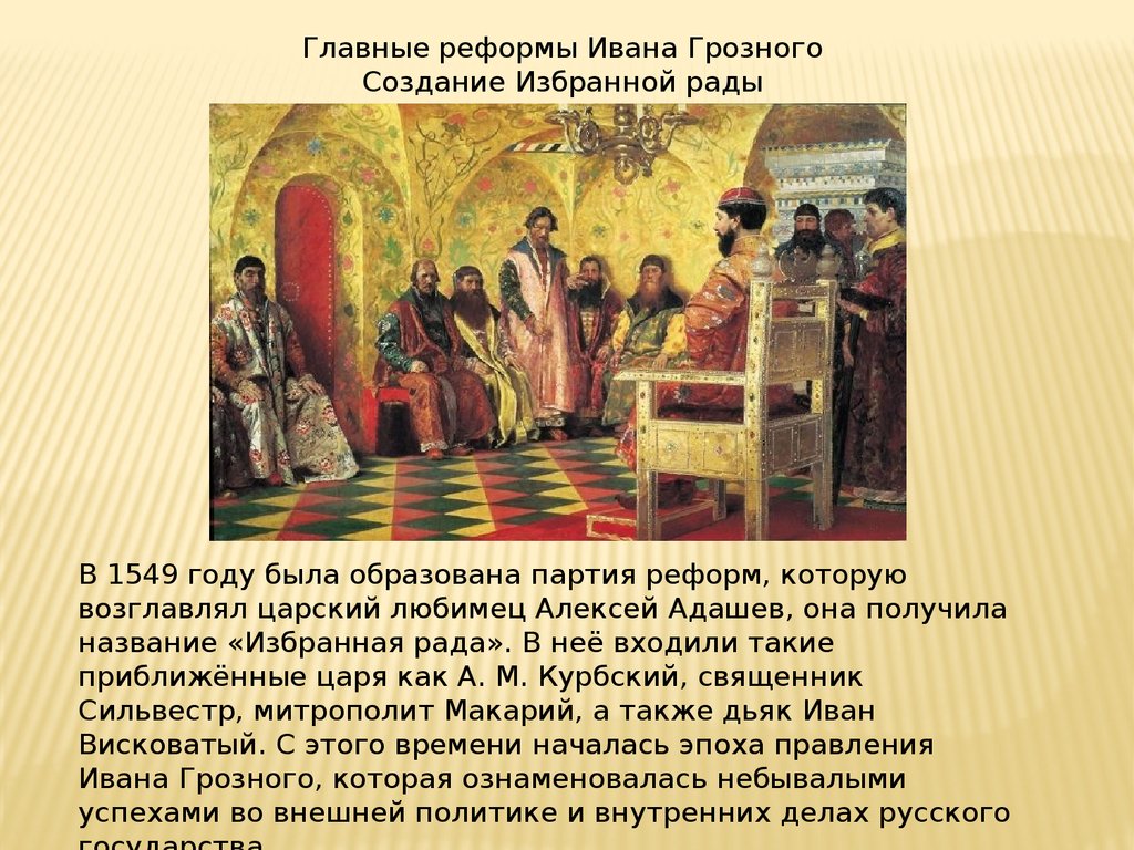 Царские термины. Избранная рада и Боярская Дума. Избранная Дума при Иване Грозном.