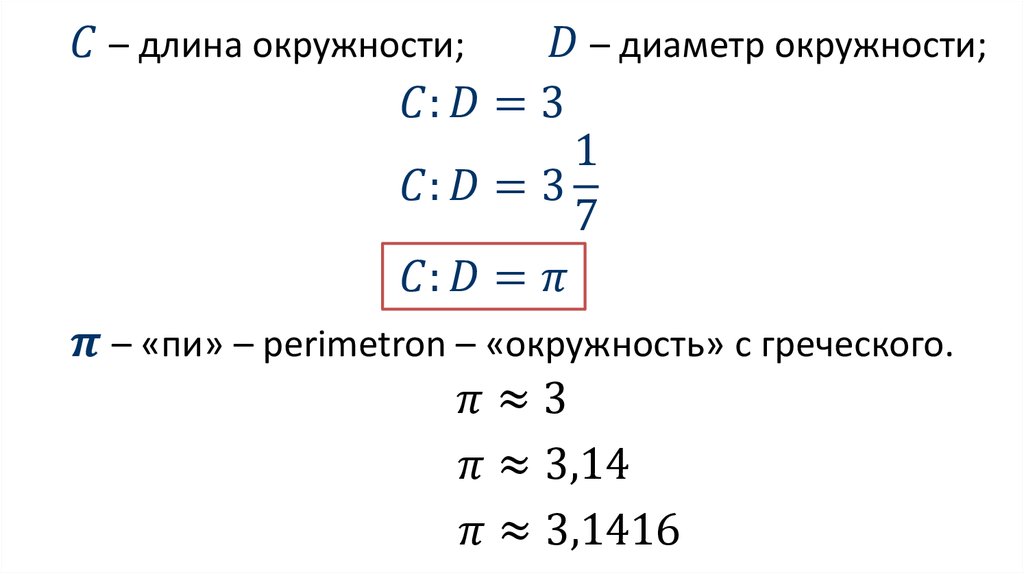 Длина формула математика. Длина окружности формула. Длина окружности формулы 9 класс. Длина окружности конспект. Длина окружности презентация 9 класс.