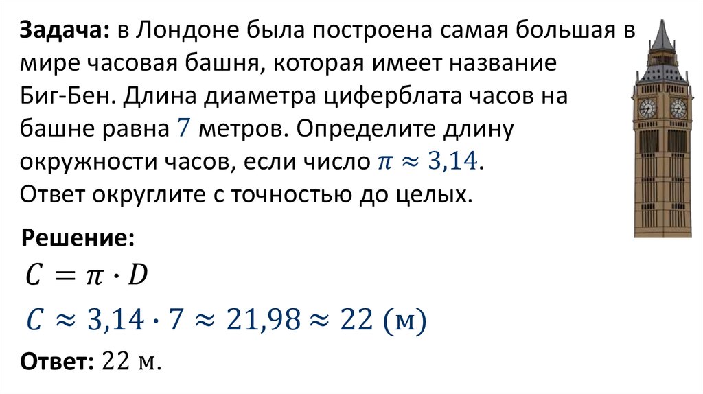 Длина минутной стрелки. Длина окружности часов. Как найти площадь циферблата. Чему равна площадь циферблата часов. Длина окружности 7 метров.