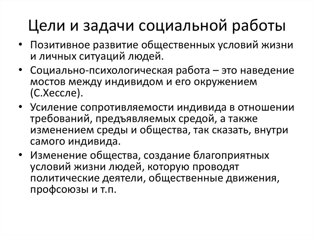 Модель социальных целей. Цели и задачи социальной работы. Цели и задачи социального работника. Основные цели и задачи социальной работы. Цели соц работы.