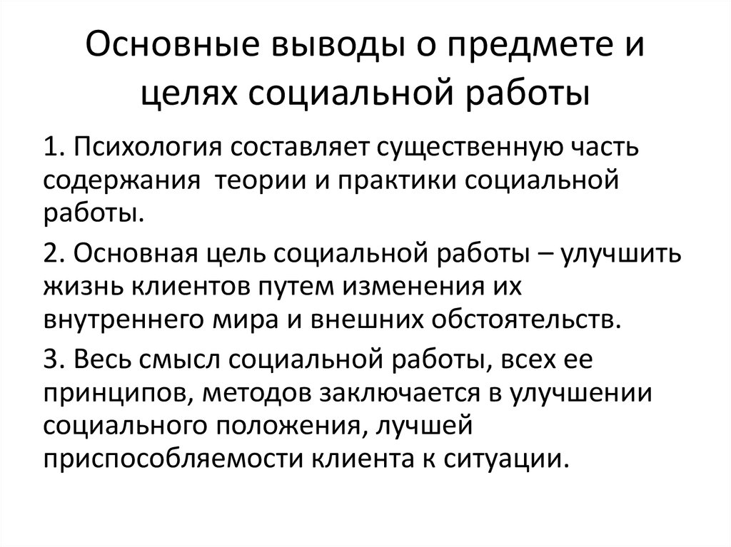 Социальные цели работника. Вывод социальной работы. Основные цели социальной работы. Социальная психология вывод. Цель работы социального работника.