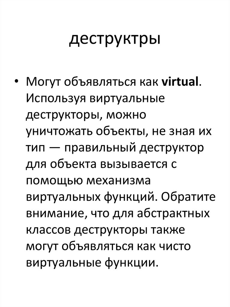 Виртуальный деструктор c. Виртуальный деструктор. Виртуальный деструктор c++. Виртуальные методы конструкторы и деструкторы. Деструктор класса.