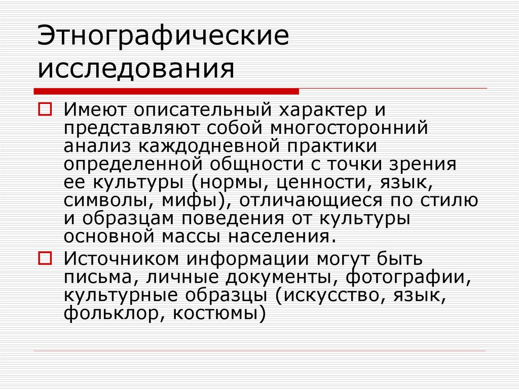 Этнографическое обследование является примером