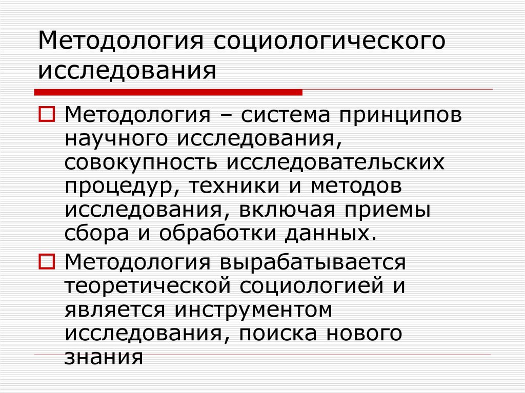 Методология. Методология социологического исследования. Методология и методы социального исследования.