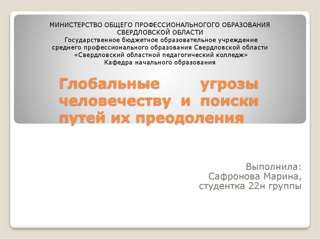 Глобальные угрозы человечеству и поиски путей их преодоления презентация 11 класс