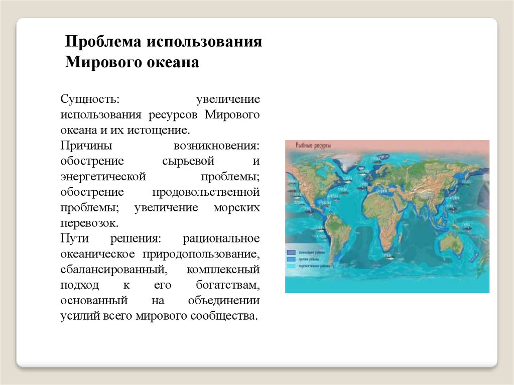 Проблема использования ресурсов мирового океана. Истощение ресурсов мирового океана. Проблема использования мирового океана причины возникновения. Проблема использования мирового океана сущность проблемы. Проблемы ресурсов мирового океана.