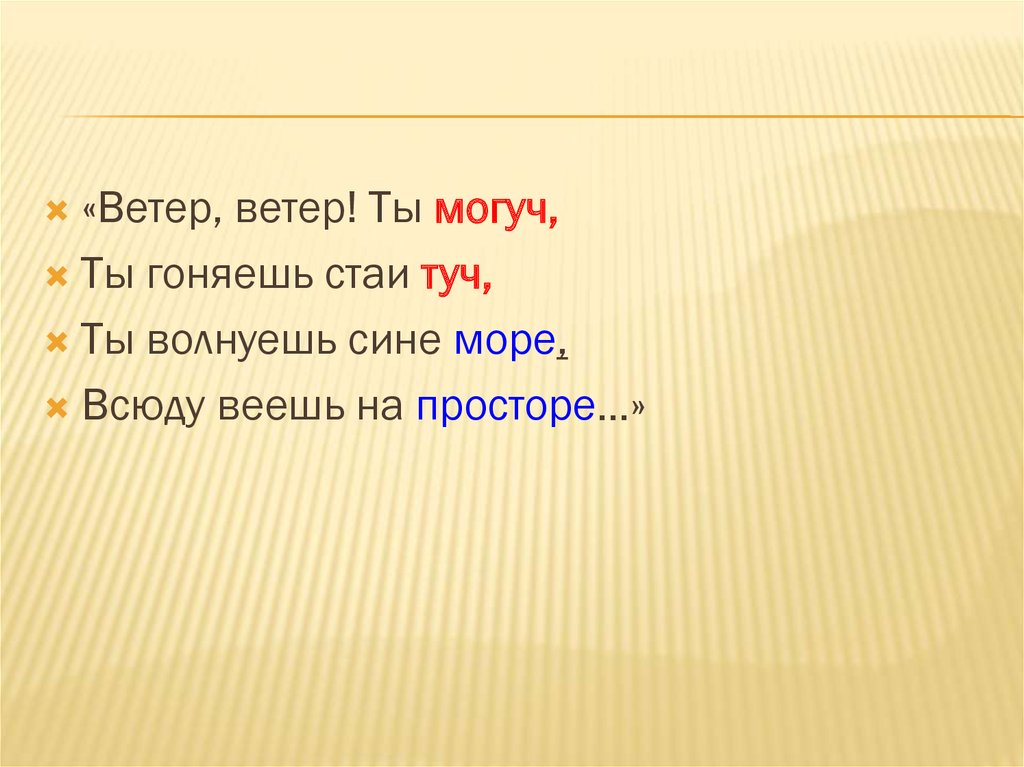 Ветер ветер стаи туч. Ветер ветер ты могуч ты гоняешь стаи туч синтаксический разбор. Ветер ветер ты могуч синтаксический разбор предложения. Ветер ветер ты могуч синтаксический разбор. Синтаксический разбор слова ветер ветер ты могуч.