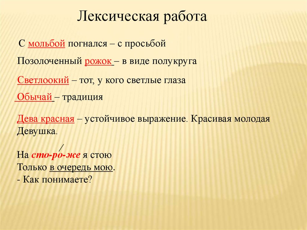 Круглолица светлоока. Позолоченный рожок Пушкин. С мольбой погнался значение слова. Словарная работа Мольба. Лексическая работа на сказку Пушкина.