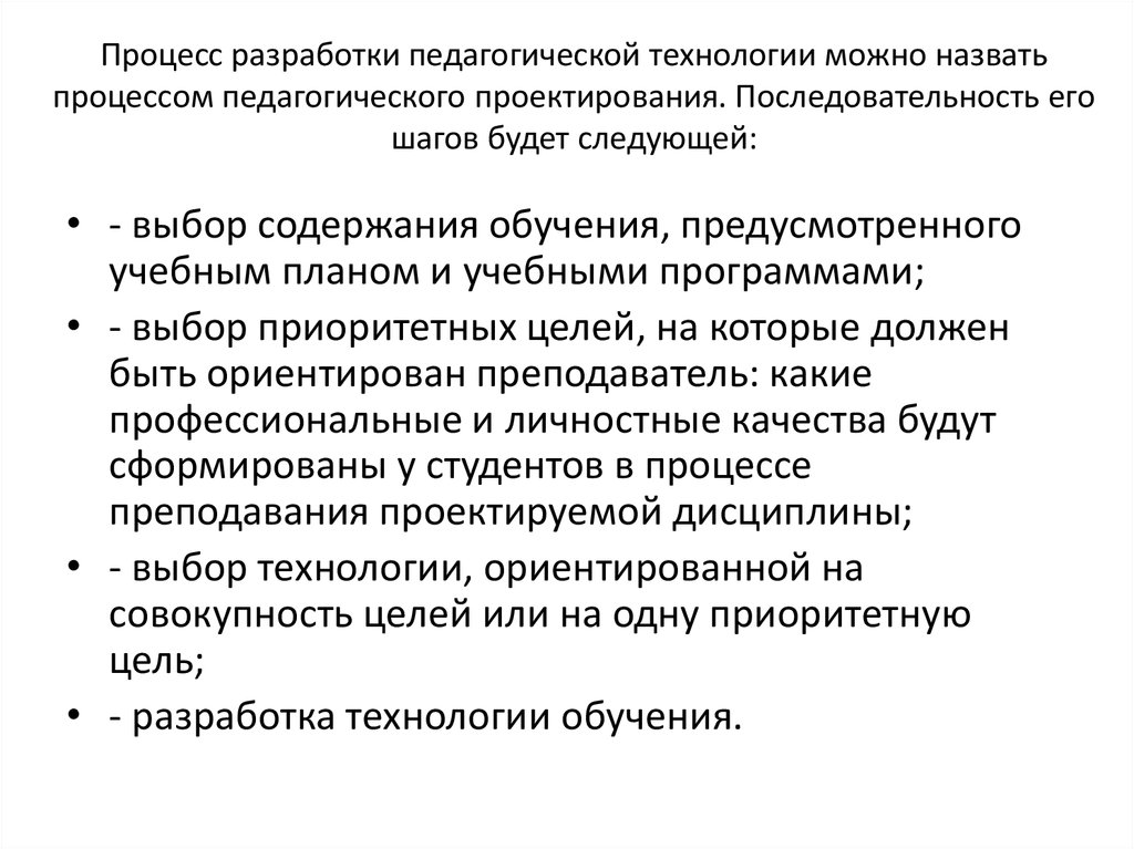 Разработка конкретных технологий педагогической деятельности проектов программ форм методов это