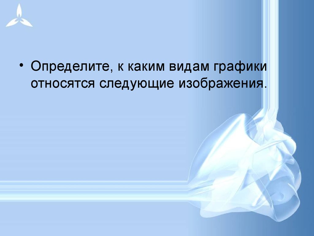 Изображение какой графики реалистичны обладают высокой точностью передачи градаций цветов