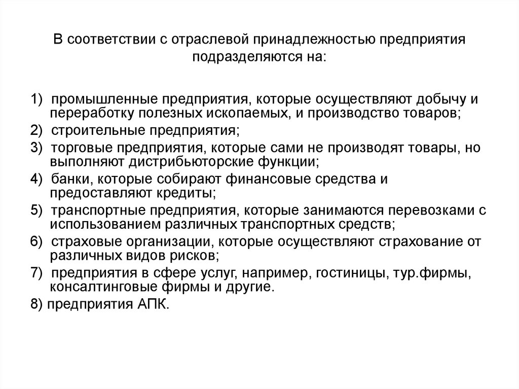 Принадлежащей организации. Предприятия по отраслевой принадлежности. Отраслевая принадлежность организации это. Организации по отраслевой принадлежности. Принадлежность предприятия.