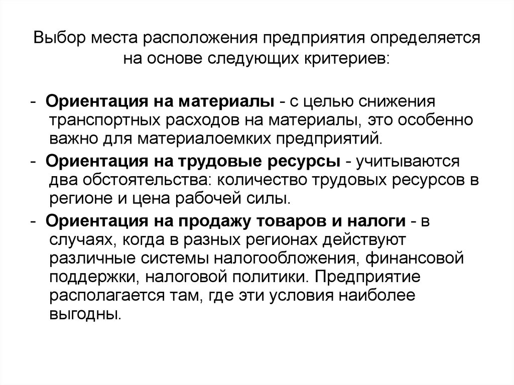 Трудовая ориентация. Выбор местоположения предприятия. Место расположения предприятия. Ориентация организации. Значение местоположения предприятия.