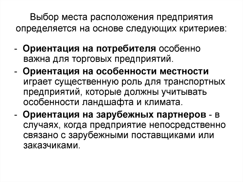 Расположение организации. Выбор места расположения предприятия. Выбор местоположения предприятия. Какую роль играет местоположение предприятия. Место расположения предприятия.