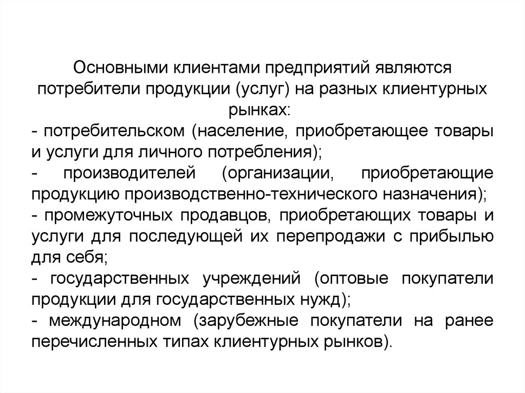 Основными потребителями являются. Потребители продукции организации относятся к. Основными заказчиками компании являются. На потребительском рынке покупателями являются. Основными типами клиентурных рынков являются:.