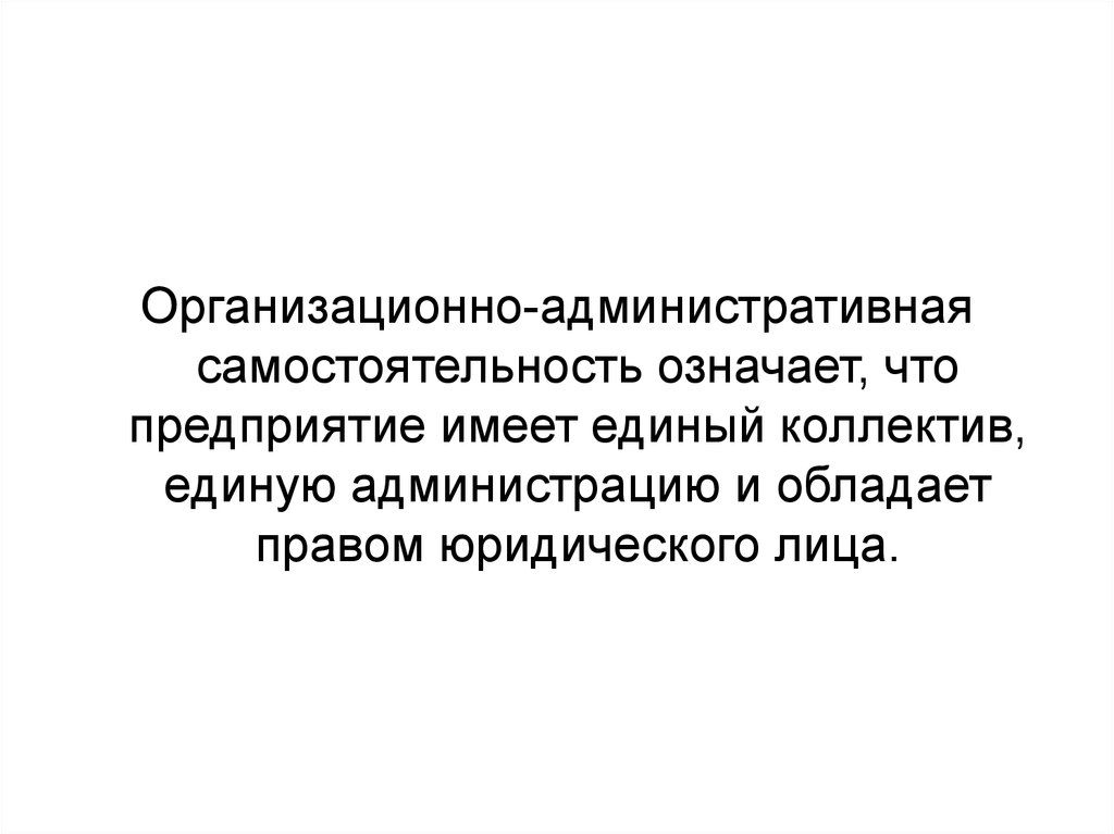 Территориальная самостоятельность. Организационно административная самостоятельность. Самостоятельность юридического лица. Организационно административная самостоятельность предприятия это. Обладание правами юридического лица.