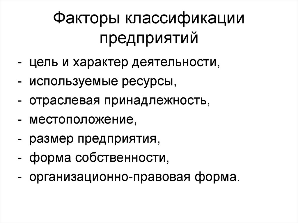 Принадлежность предприятия. Факторы классификации предприятий. Отраслевая принадлежность предприятия. Предприятия по отраслевой принадлежности классифицируются. Классификация предприятий по потребляемым ресурсам.