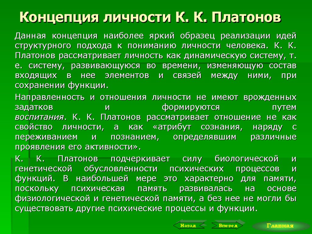 Данной концепции. Концепция личности а. г. Ковалева. Концепция личности Платонова. К.К.Платонов понятие личности. Теория личности Платонова.