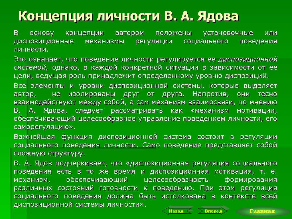 Концепции личности кратко. Концепция личности Ядова. Диспозиционная концепция регуляции социального поведения личности. Диспозициональная концепция личности. Диспозиционная концепция регуляции социального поведения в.а.Ядова.