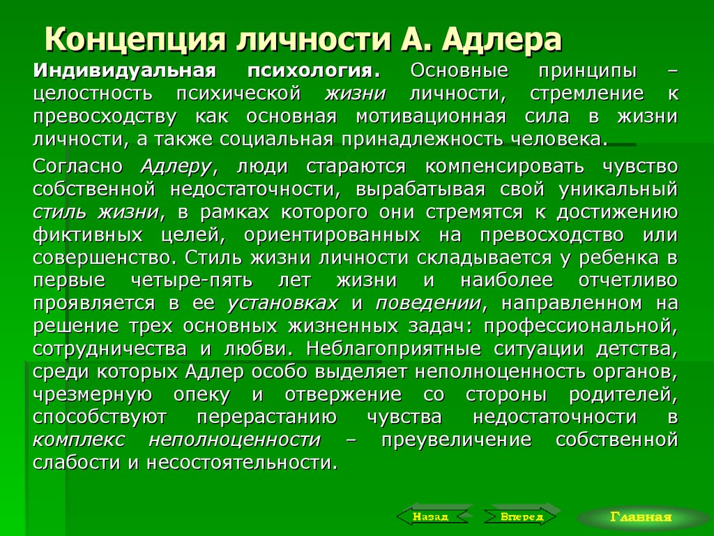 В основе концепции лежит. Теория Адлера психология личности. Индивидуальная теория личности Адлера схема. Теории развития личности в психологии Адлер. Теория личности Адлера кратко.