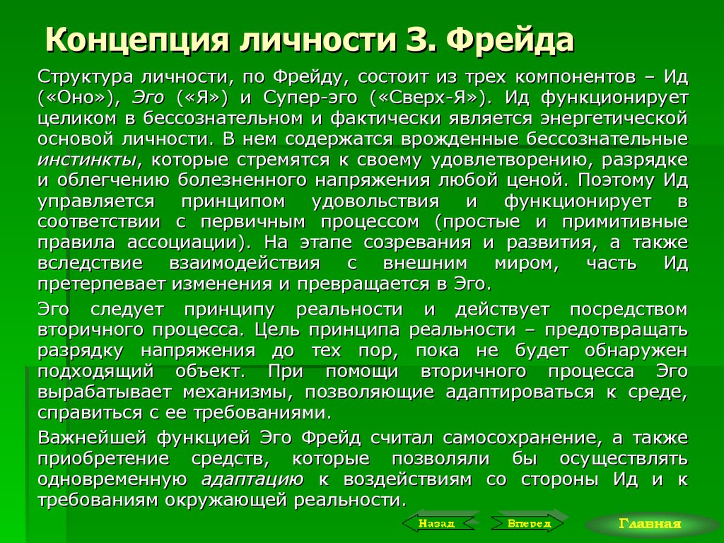 Теории личности. Концепция личности Фрейда. Теория личности з Фрейда. Концепция личности з.Фрейда.. Понятие личности Фрейд.